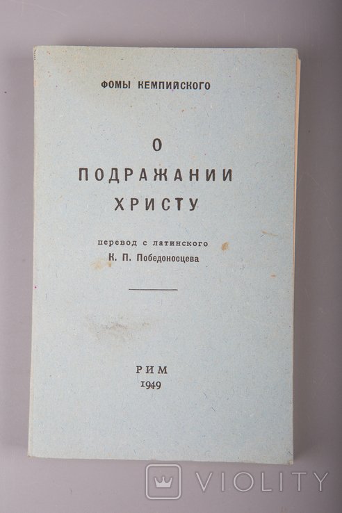 Ф. Кемпийский. О подражании Христу