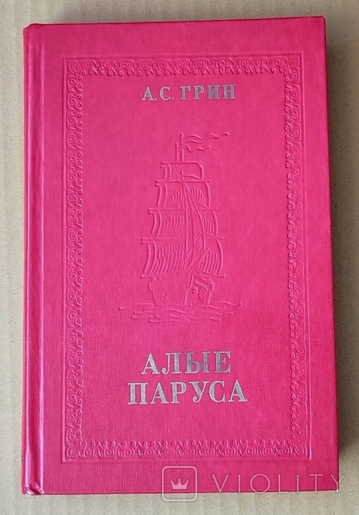 А.С. Грин. Алые паруса