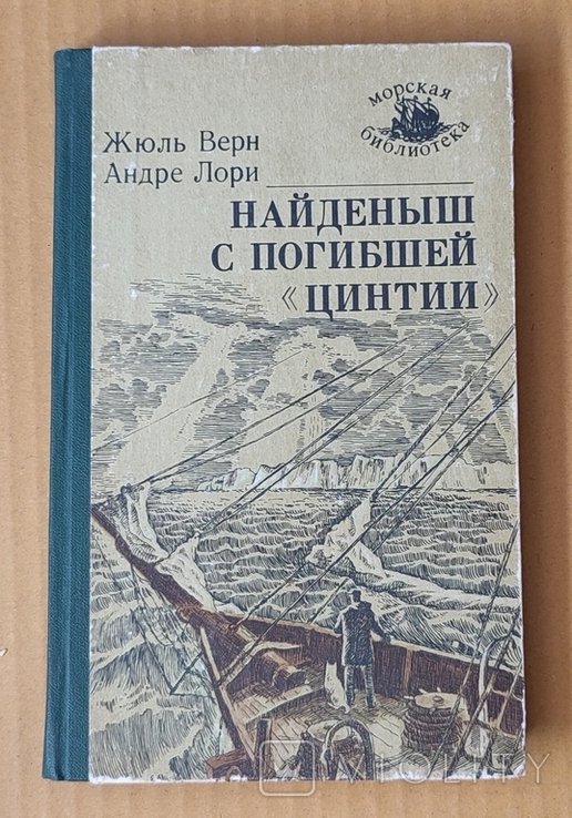 Ж. Верн. Найденыш с Погибшей Цинтии