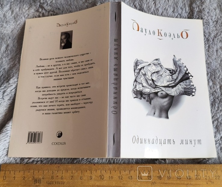 П. Коэльо. Одиннадцать минут