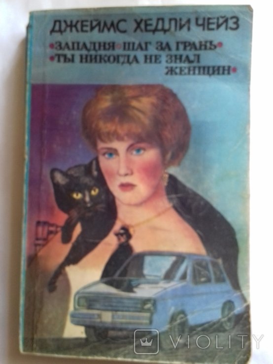 Д.Х. Чейз. Сборник