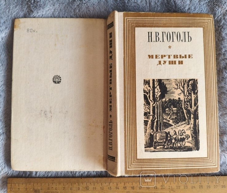 Н.В. Гоголь. Мертвые души