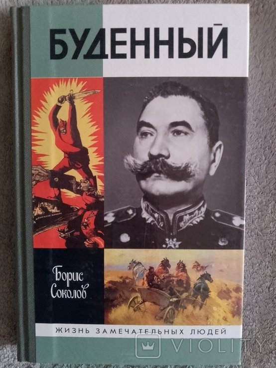 С.М. Будённый. Будённый
