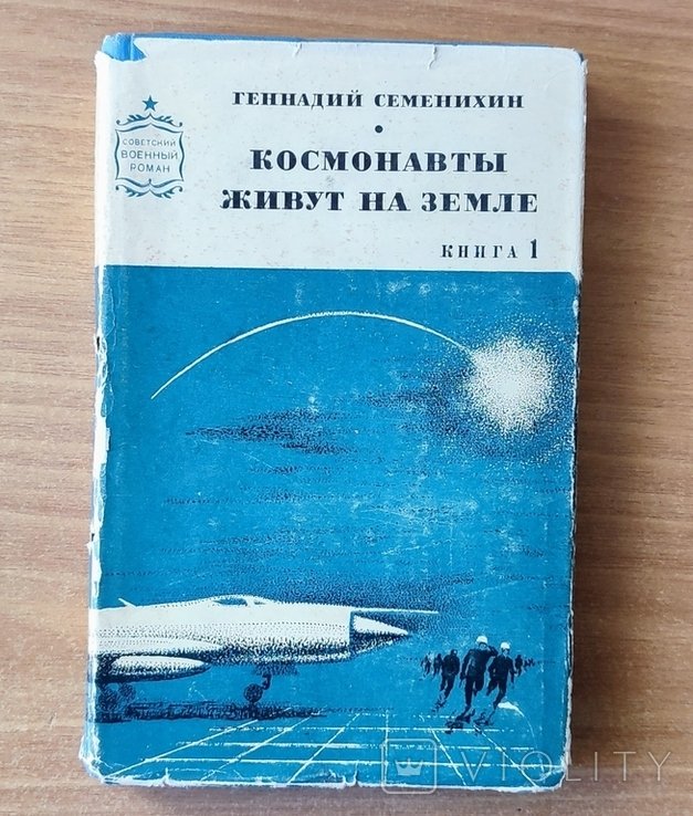 Г. Семенихин. Космонавты живут на Земле