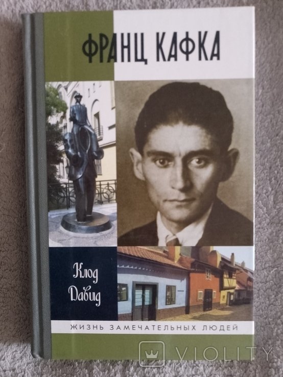Ф. Кафка. ЖЗЛ