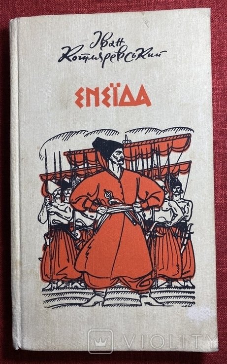 И.П. Котляревский. Енеида