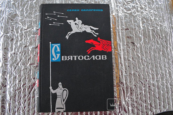 С. Скляренко. Святослав