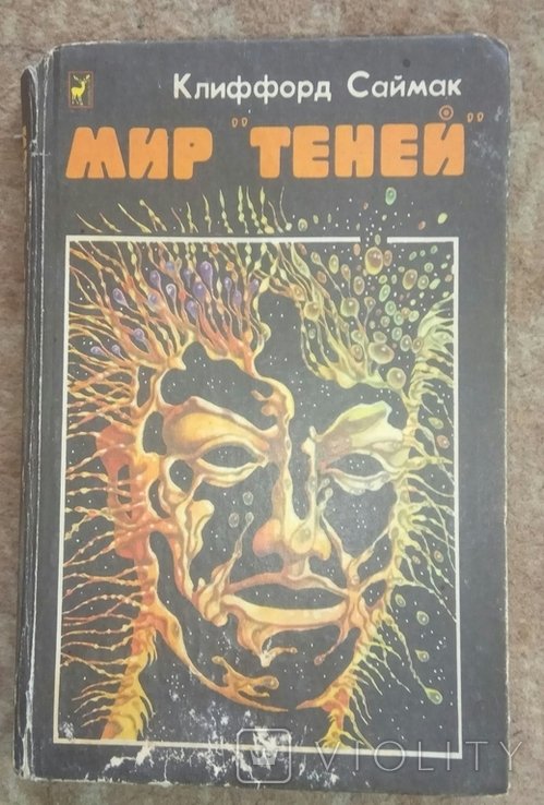 К. Саймак. Мир теней