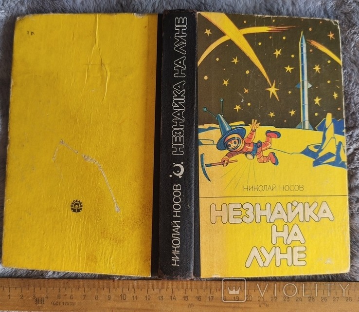 Н. Носов. Незнайка на луне