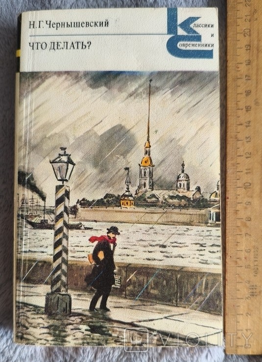 Н.Г. Чернышевский. Что делать