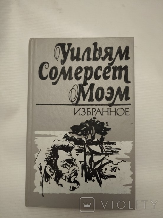 У.С. Моэм. Избранное