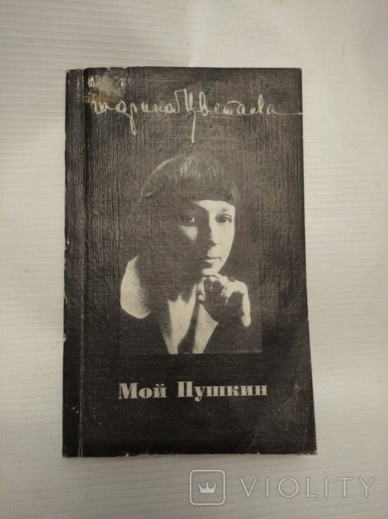М. Цветаева. Мой Пушкин