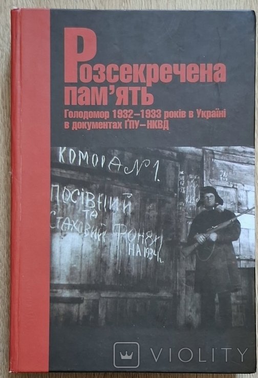 Раскрытая память. Голодомор 193233 гг. в Украине в документах ГПУНКВД