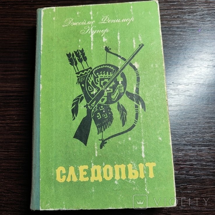Д.Ф. Купер. Следопыт