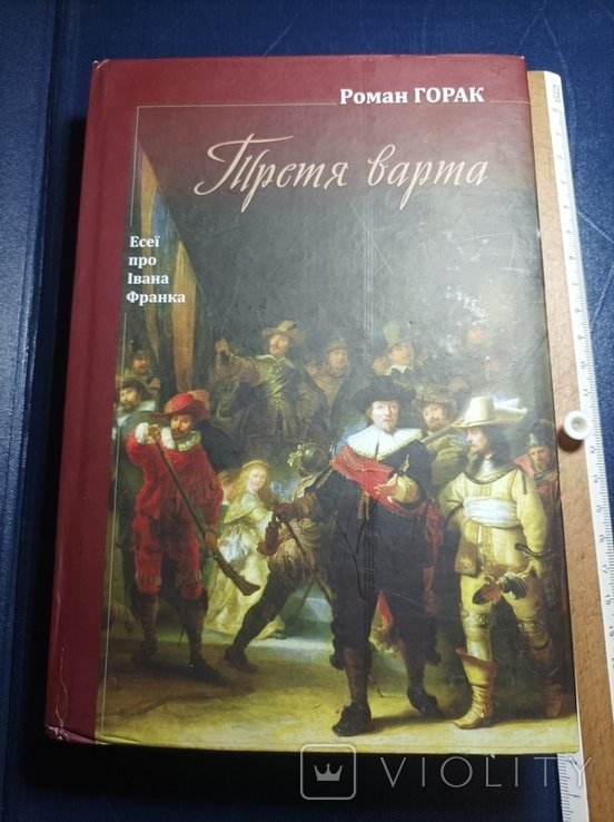 Р. Горак. Третья варта
