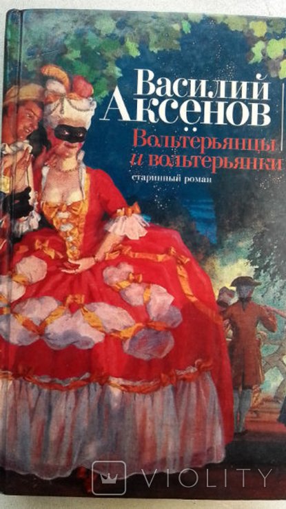 В. Г. Аксенов. Вольтерьянцы и вольтерьянки