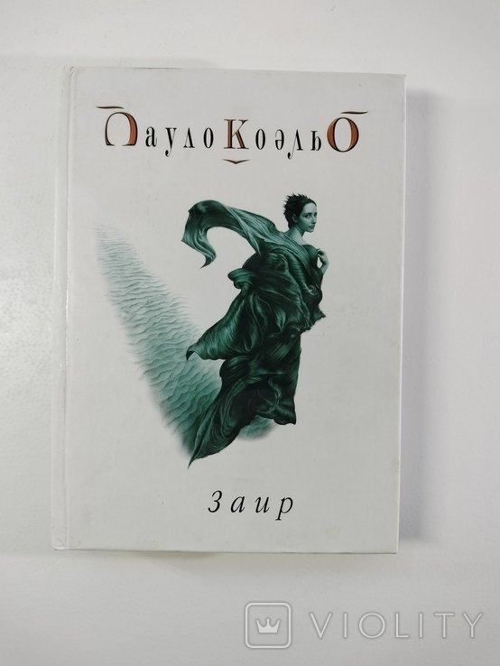 П. Коэльо. Заир