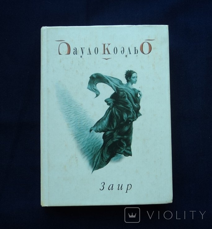 П. Коэльо. Заир