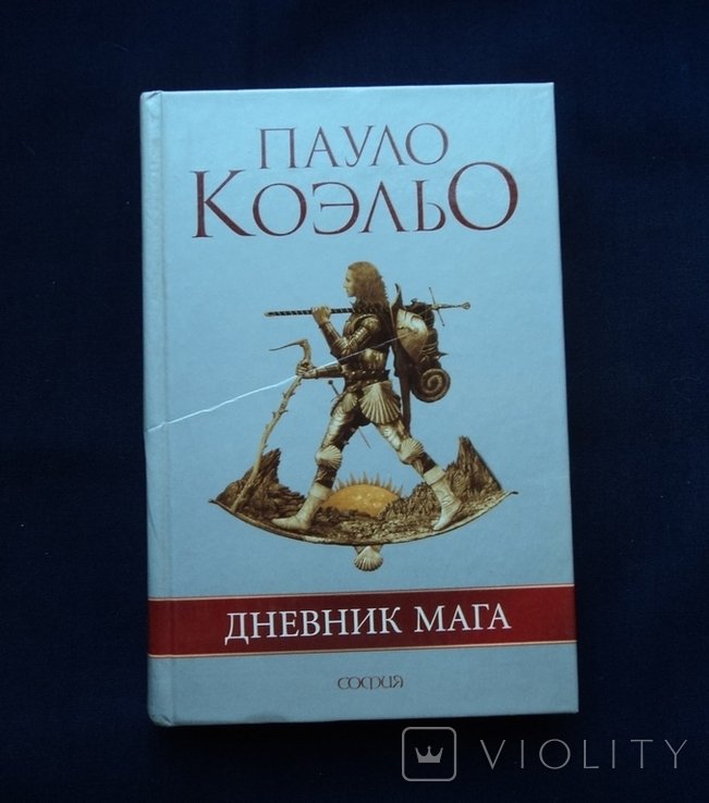 П. Коэльо. Дневник мага