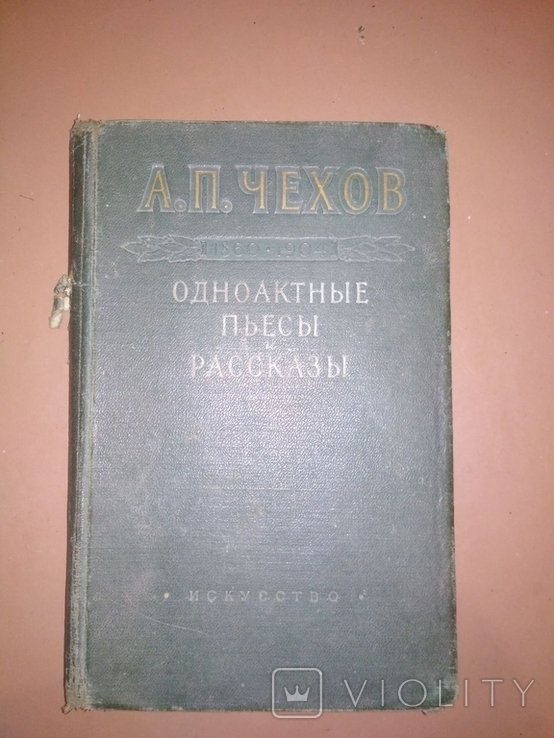А.П. Чехов. Пьесы, рассказы
