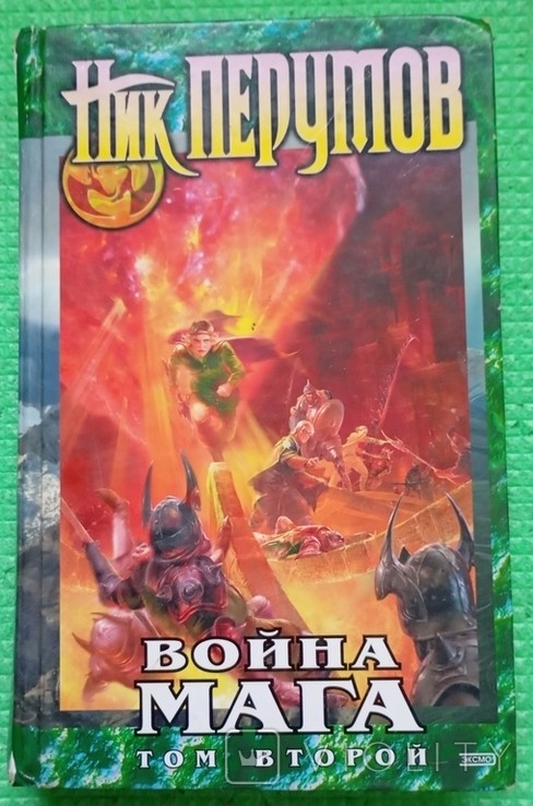 Н. Перумов. Война мага. Том второй