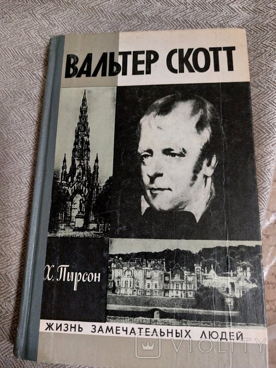В. Скотт. ЖЗЛ
