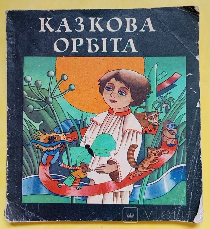В.І. Лучук. Казкова орбіта