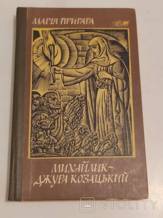 М. Пригара. Михайлик джура козачий