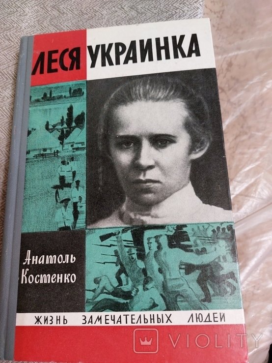 Л. Украинка. ЖЗЛ