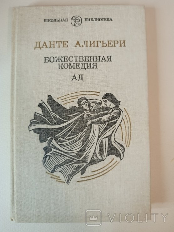 Д. Алигьери. Божественная комедия. Ад