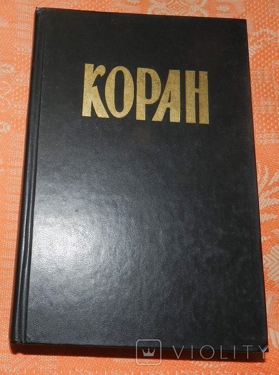 И.Ю. Крачковский. Коран