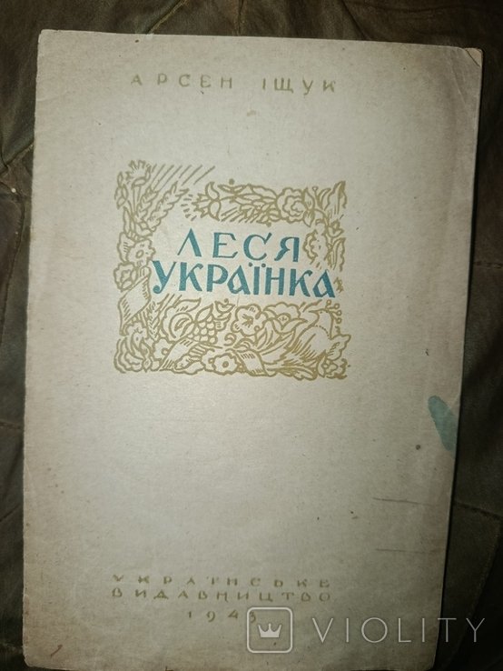 Л. Украинка. 1943 времена ВОВ
