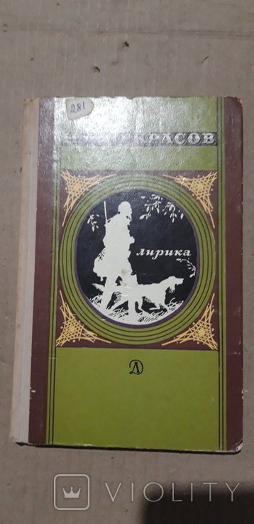 Н.А. Некрасов