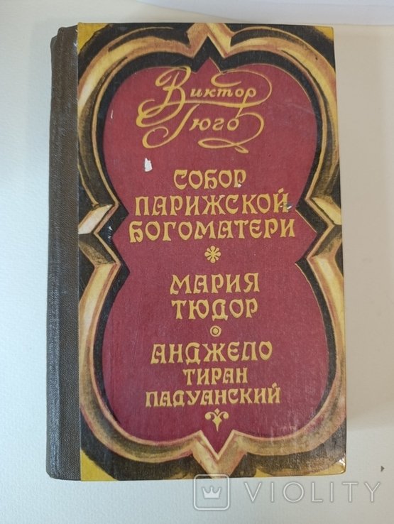 В. Гюго. Собор Парижской Богоматери