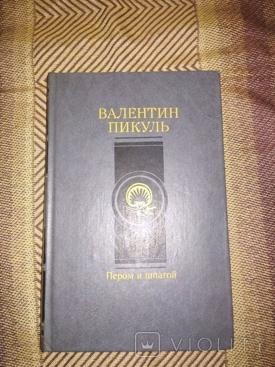 В. Пикуль. Пером и шпагой