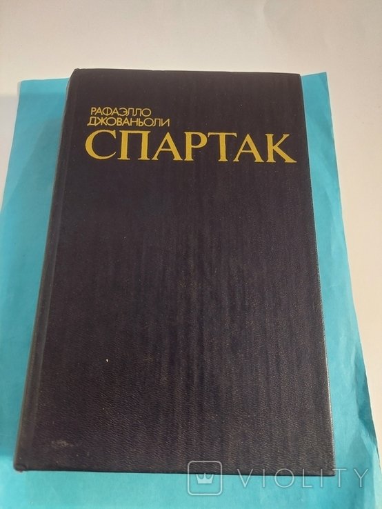 Р. Джованьоли. Спартак
