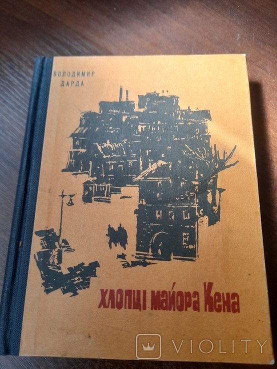 В. Дарда. Хлопцы майора Кена