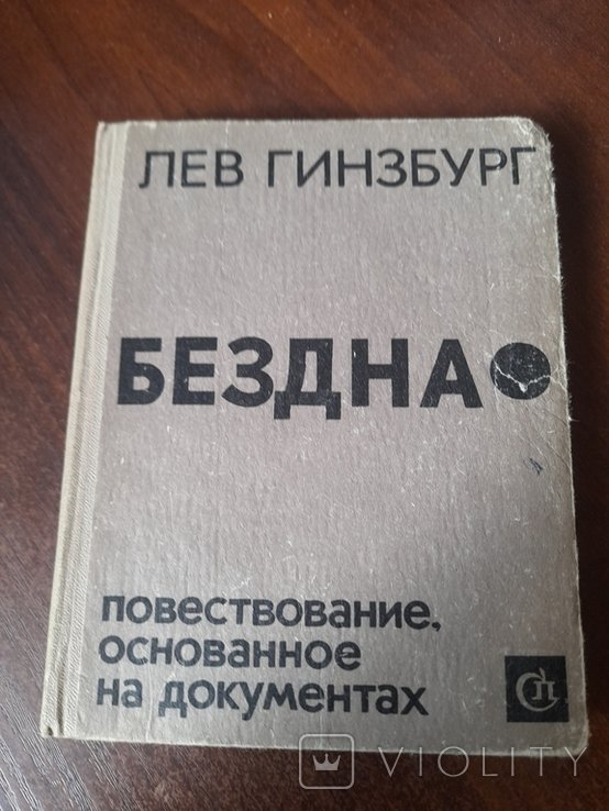 Л. Гинзбург. Бездна