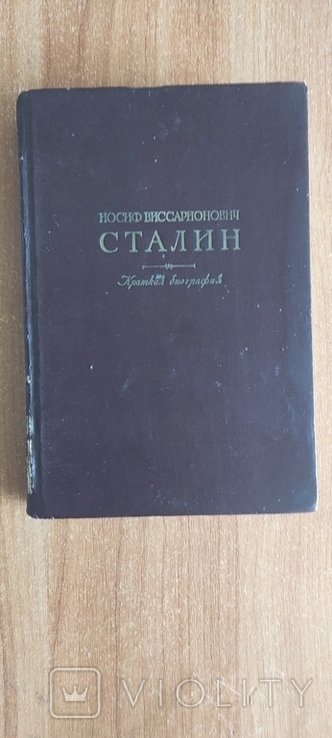 И.В. Сталин. Краткая биография