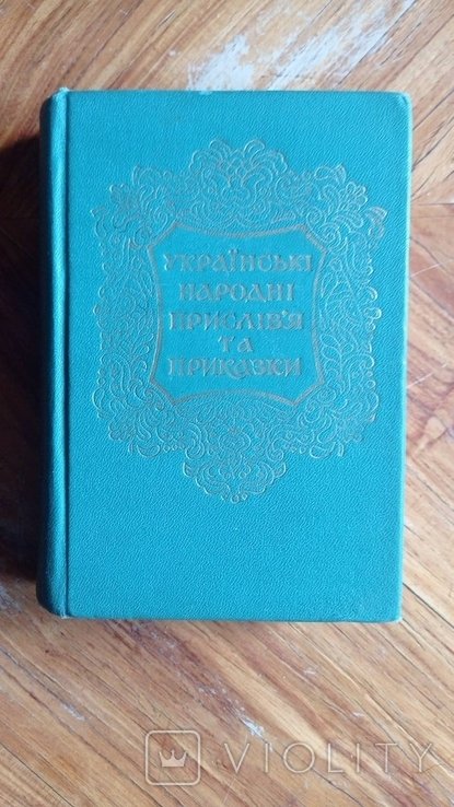 Українські народні прислів'я та приказки
