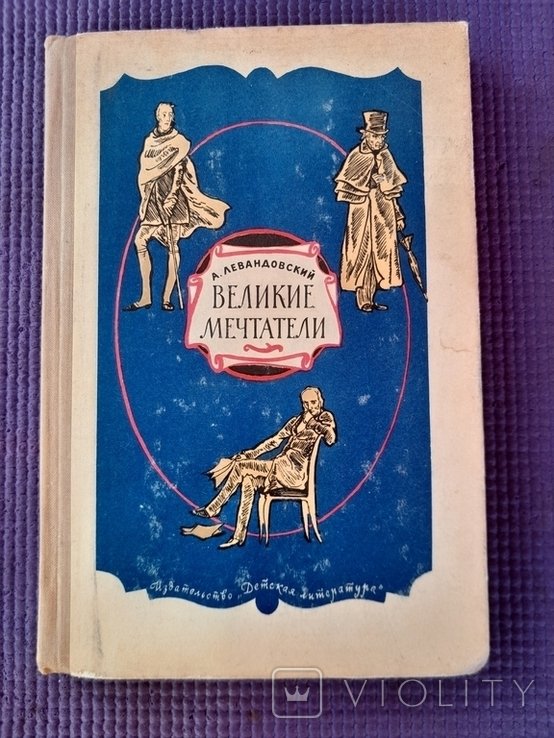 А. Левандовский. Великие мечтатели