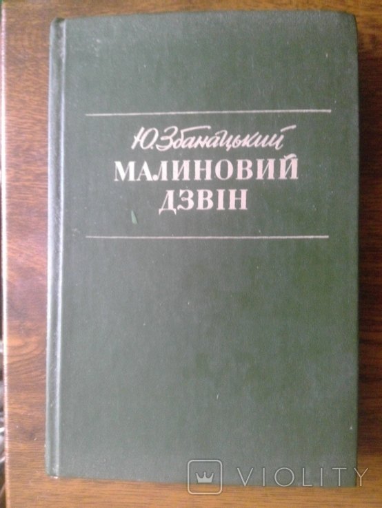 Ю. Збанацкий. Малиновый звон