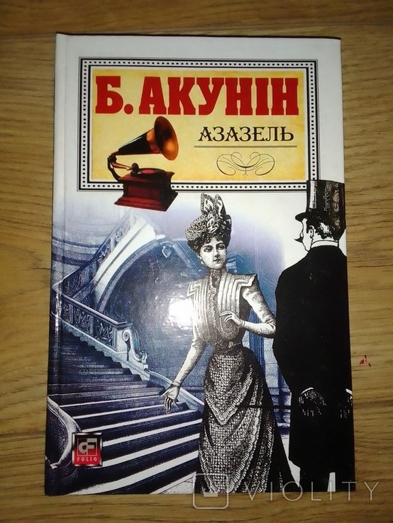 Б. Акунин. Азазель