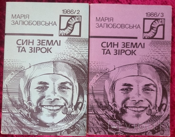 М. Залюбовская. Сын Земли и звезд