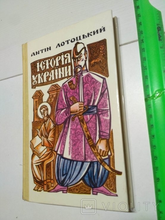 А. Лотоцкий. История Украины
