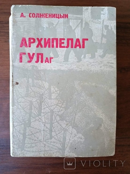 А.И. Солженицын. Архипелаг Гулаг: 19181956. Том 1