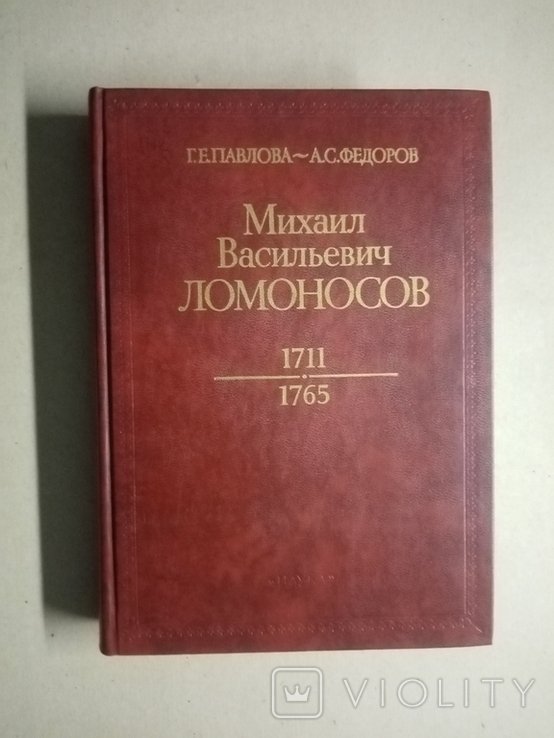 М.В. Ломоносов. 1711 1765