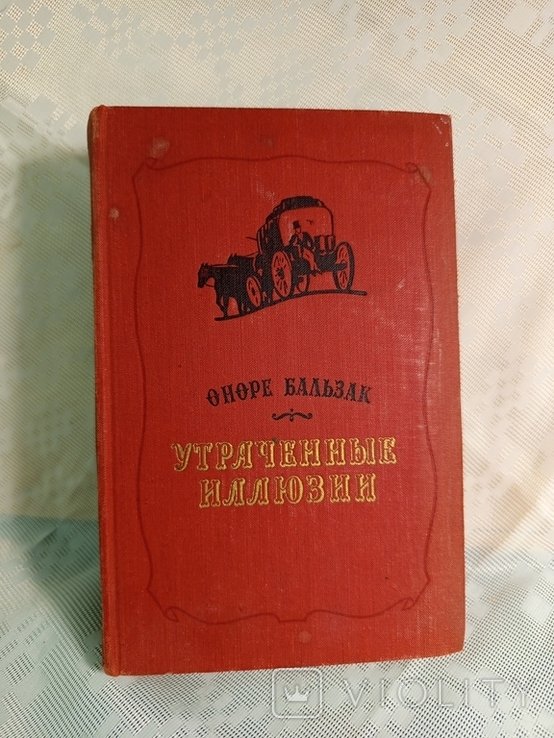О. Бальзак. Утраченные иллюзии