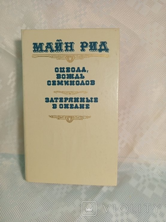 М. Рид. Оцеола, вождь семинолов. Затерянные в океане