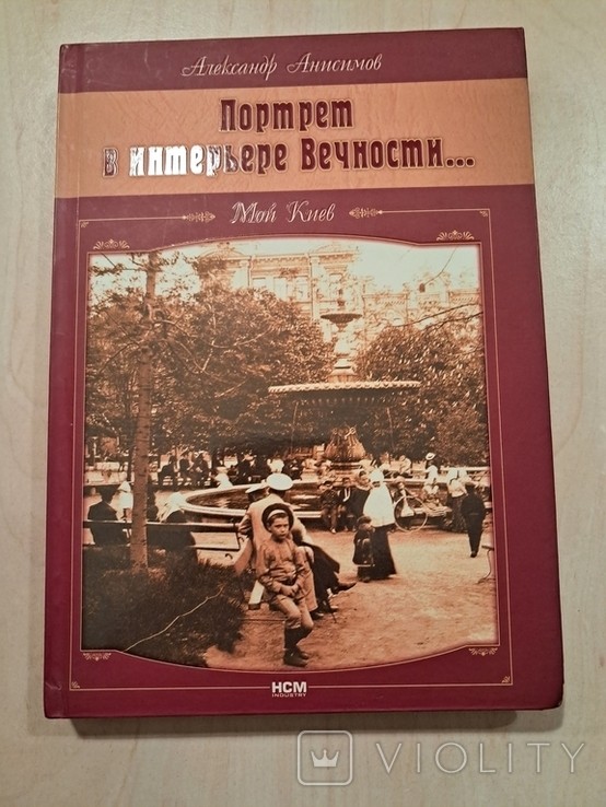 О. Анісімов. Портрет в інтер'єрі вічності